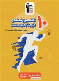 دانلود pdf کتاب زرد 10 کنکور رشته تربیت بدنی هنرستان هیات مولفان کانون فرهنگی آموزش (قلم چی)