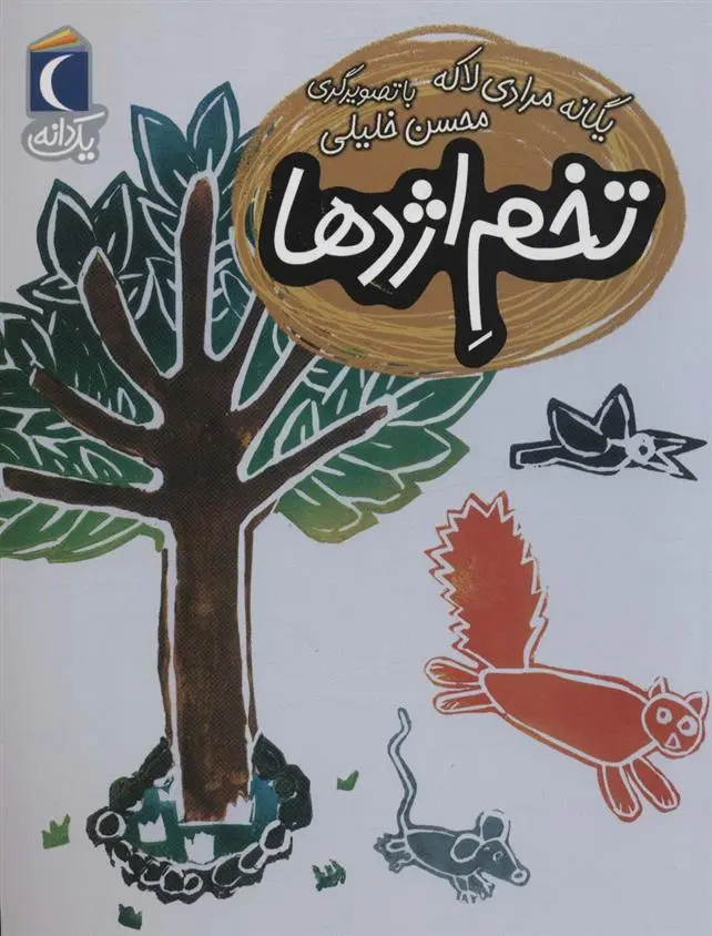 دانلود pdf کتاب تخم اژدها یگانه مرادی لاکه