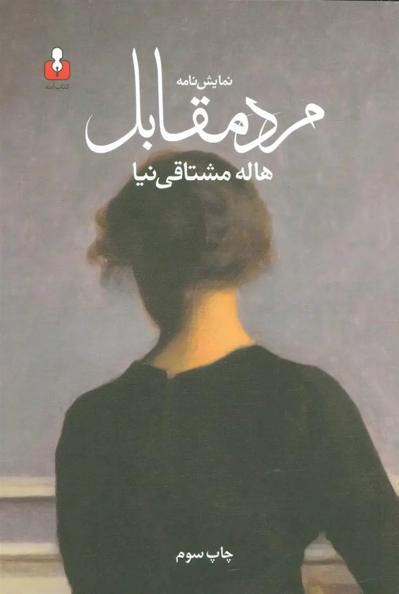 دانلود pdf کتاب نمایش نامه مرد مقابل هاله مشتاقی نیا