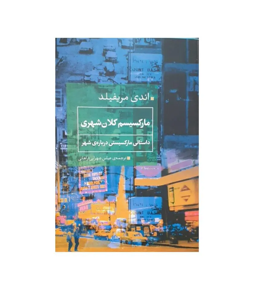 دانلود pdf کتاب مارکسیسم کلان شهری اندی مریفیلد