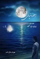 دانلود pdf کتاب اسطوره ی خیالی (جلد اول) مهران شاغ اندر