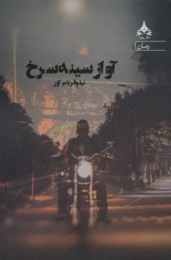 دانلود pdf کتاب آواز سینه سرخ نیلوفر نام آور