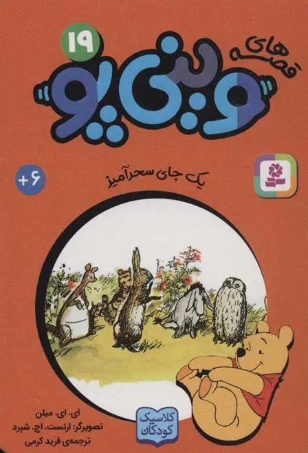 دانلود pdf کتاب قصه های وینی پو19 فرید کرمی