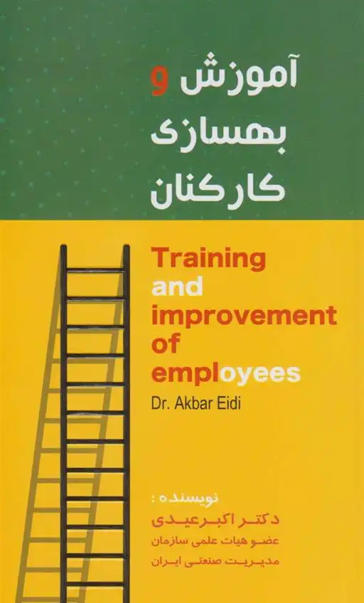 دانلود pdf کتاب آموزش و بهسازی کارکنان اکبر عیدی