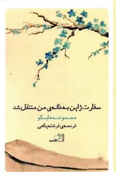 دانلود pdf کتاب سفارت ژاپن به خانه من منتقل شد فرشته پناهی