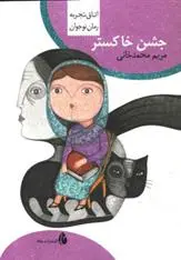 دانلود pdf کتاب جشن خاکستر مریم محمدخانی