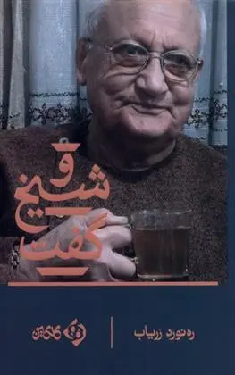دانلود pdf کتاب و شیخ گفت رهنورد زریاب