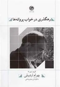 دانلود pdf کتاب رهگذری در خواب پروانه ها بهرام اردبیلی