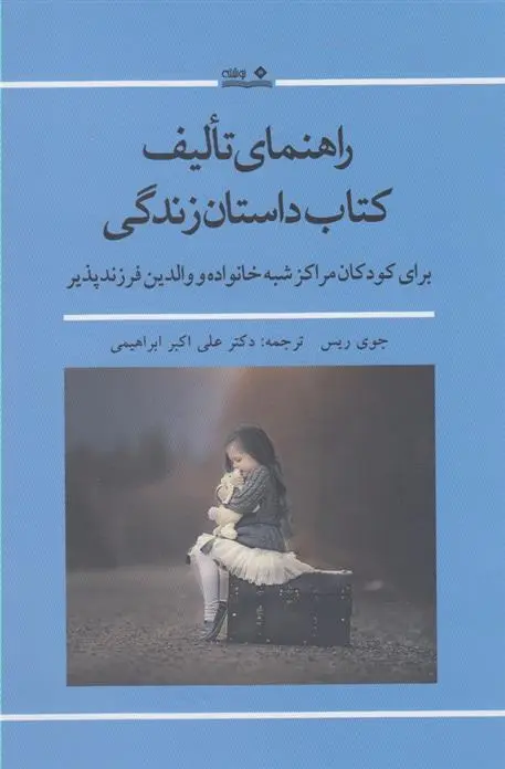 دانلود pdf کتاب راهنمای تالیف داستان زندگی جوی ریس