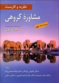 دانلود pdf کتاب نظریه و کاربست مشاوره گروهی جرالد کوری