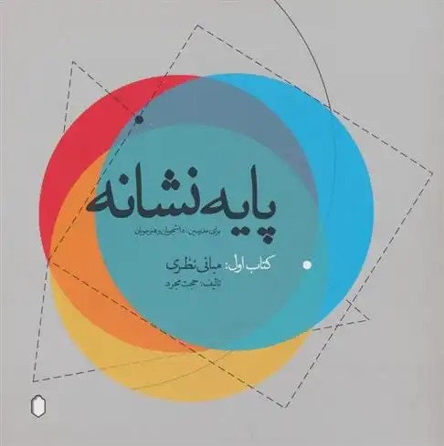 دانلود pdf کتاب پایه نشانه اول:مبانی نظری حجت مجرد