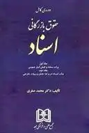 دانلود pdf کتاب حقوق بازرگانی اسناد « جلد اول و دوم » محمد صقری