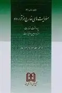 دانلود pdf کتاب مسئولیت های خارج از قرارداد مهراب داراب پور