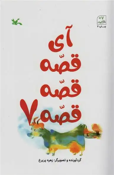 دانلود pdf کتاب آی قصه قصه قصه 7 زهره پریرخ