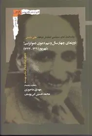 خرید و قیمت کتاب دورنمای چهار سال و نیم دعوی دموکراسی اثر مهدی ماحوزی