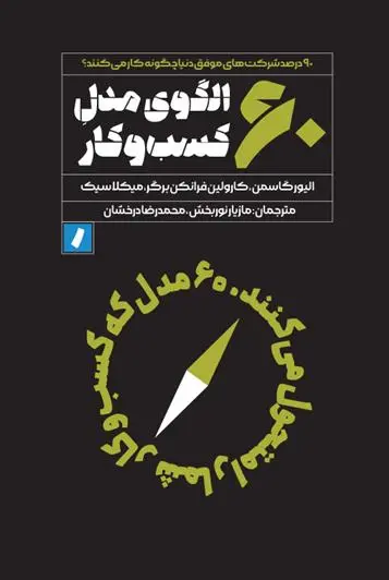 دانلود pdf کتاب ۶۰ الگوی مدل کسب و کار الیور گاسمن