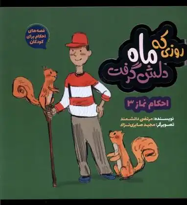 دانلود pdf کتاب روزی که ماه دلش گرفت مرتضی دانشمند