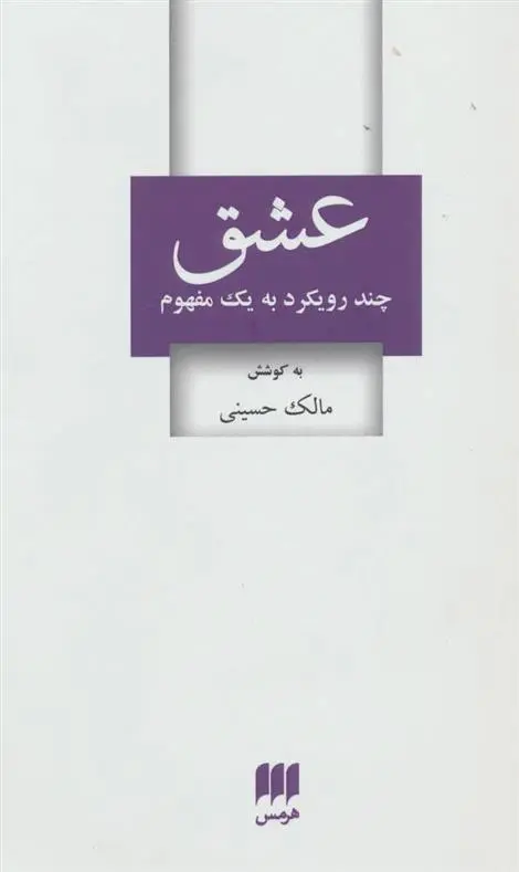 خرید و قیمت کتاب عشق اثر مالک حسینی