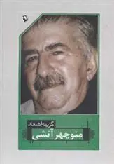 دانلود pdf کتاب گزینه اشعار منوچهر آتشی