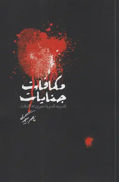 دانلود pdf کتاب مکافات جنایات ناصر بیگدلی