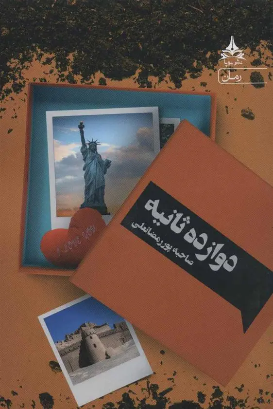 دانلود pdf کتاب دوازده ثانیه صاحبه پوررمضانعلی