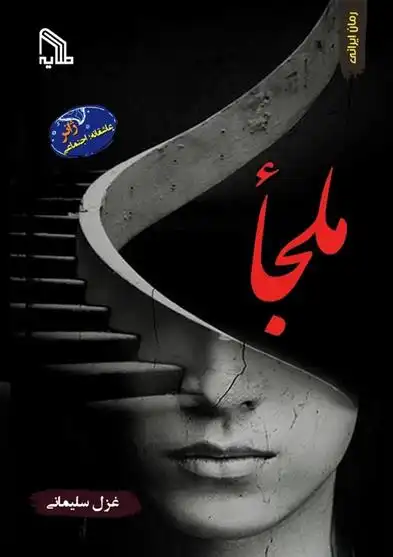 دانلود pdf کتاب ملجأ غزل سلیمانی