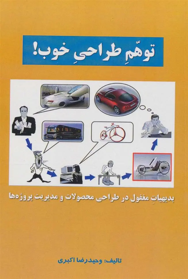 دانلود pdf کتاب توهم طراحی خوب! وحیدرضا اکبری