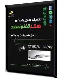 دانلود pdf کتاب تکنیک های پایه ای هک قانونمند احسان امجدی بیگوند