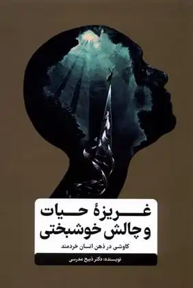 دانلود pdf کتاب غریزه ی حیات و چالش خوشبختی ذبیح مدرسی