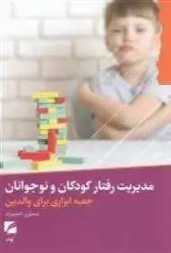 دانلود pdf کتاب مدیریت رفتار کودکان و نوجوانان نسترن ادیب راد