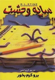 دانلود pdf کتاب برو کرم بخور آر ال استاین