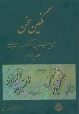 دانلود pdf کتاب نگین سخن 15 عبدالرفیع حقیقت