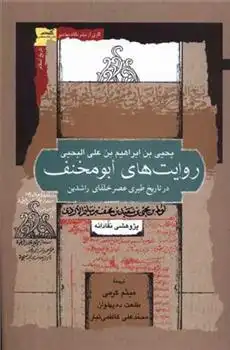 دانلود pdf کتاب روایت های ابومخنف یحیی بن ابراهیم بن علی الیحیی