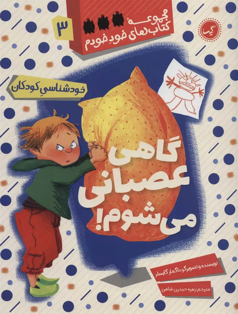 دانلود pdf کتاب گاهی عصبانی می شوم دگمار گایسلر