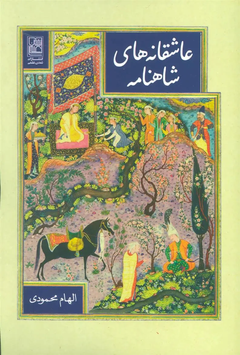 دانلود pdf کتاب عاشقانه های شاهنامه الهام محمودی