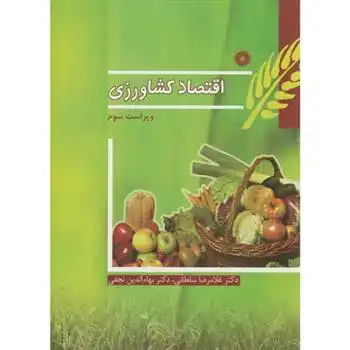 دانلود pdf کتاب اقتصاد کشاورزی غلامرضا سلطانی