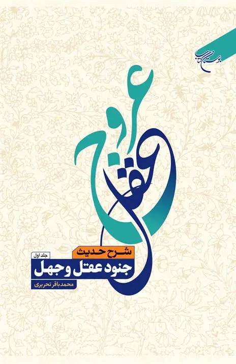 دانلود pdf کتاب عروج عقل (جلد اول) محمدباقر تحریری