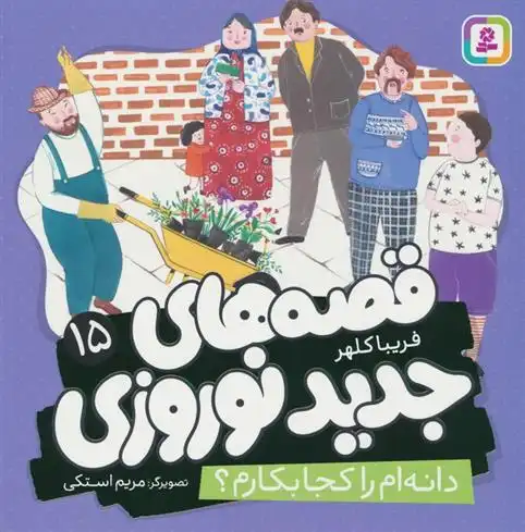 دانلود pdf کتاب قصه های جدید نوروزی 15 فریبا کلهر