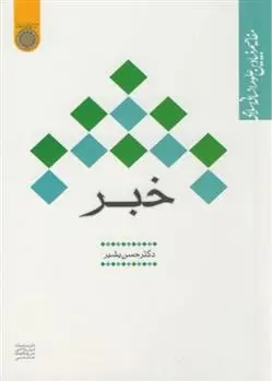 دانلود pdf کتاب خبر حسن بشیر