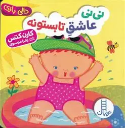 دانلود pdf کتاب نی نی عاشق تابستونه کارن کتس