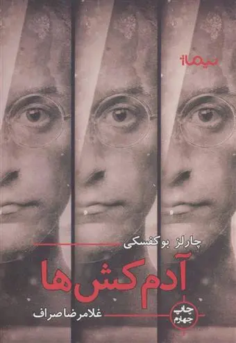 خرید و قیمت کتاب آدمکش ها اثر چارلز بوکوفسکی