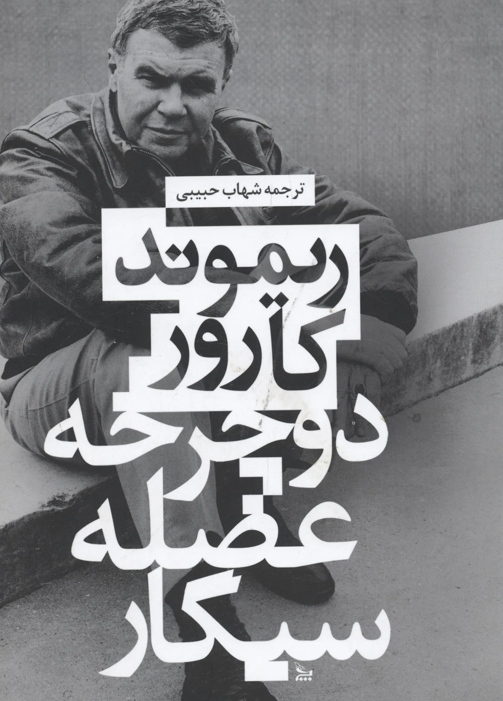 خرید و قیمت کتاب دوچرخه، عضله ، سیگار اثر ریموند کارور