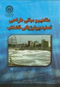 دانلود pdf کتاب مفاهیم و مبانی طراحی تصفیه بیولوژیکی فاضلاب شبنم صدری مقدم