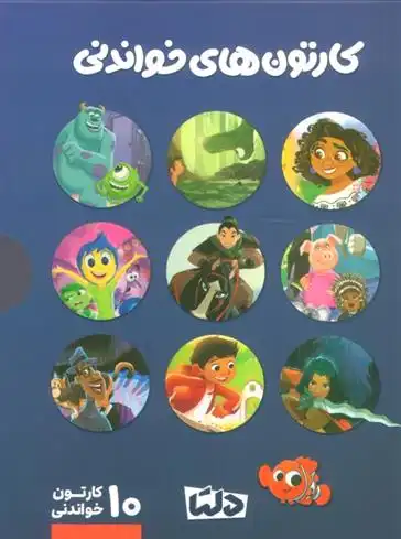 دانلود pdf کتاب مجموعه کارتون های خواندنی DISNEY 