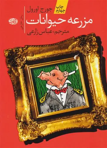 خرید و قیمت کتاب مزرعه ی حیوانات اثر جورج اورول