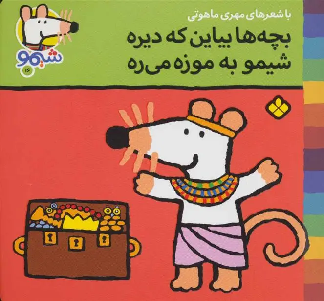 دانلود pdf کتاب بچه ها بیاین که دیره شیمو به موزه می ره مهری ماهوتی