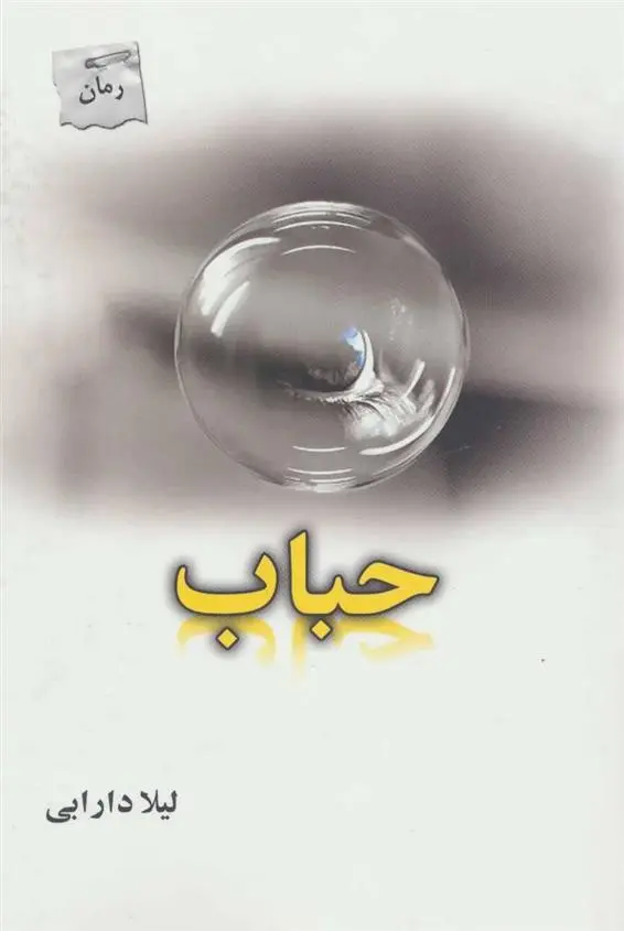 دانلود pdf کتاب حباب لیلا دارابی