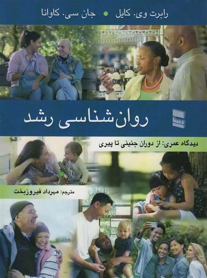 دانلود pdf کتاب روان شناسی رشد رابرت وی کایل