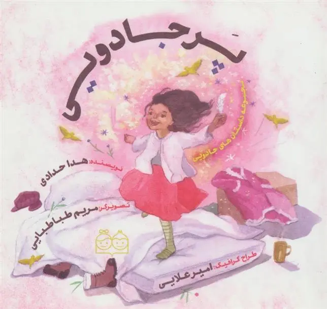 دانلود pdf کتاب پر جادویی هدی حدادی