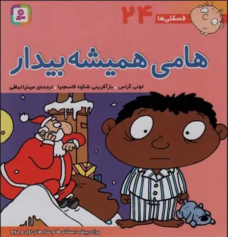 دانلود pdf کتاب هامی همیشه بیدار تونی گراس